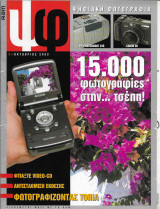 Ψηφιακή φωτογραφία τεύχος 2 2003