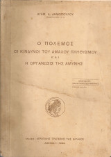 Ο πόλεμος, οι κίνδυνοι του αμάχου πληθυσμού και η οργάνωσις της αμύνης