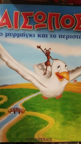 Το μυρμήγκι και το περιστέρι