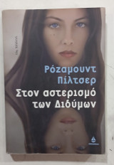 Στον αστερισμο των διδυμων #Α 1619