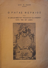 Ο Ρήγας Φερραίος και αι διεκδικήσεις του υπόδουλου Ελληνισμού κατά τον 18ο αιώνα