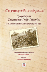 «Το ντουφεκίδι αντίκρυ…»: Ημερολόγιον Στρατιώτου Γκίζη Γεωργίου στα χρόνια του Εμφυλίου Πολέμου (1947-1950)