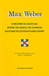 Η ΕΠΙΣΤΗΜΗ ΩΣ ΕΠΑΓΓΕΛΜΑ - ΚΡΙΤΙΚΗ ΤΗΣ ΘΕΩΡΙΑΣ ΤΟΥ STAMMLER - Η ΓΕΝΝΗΣΗ ΤΟΥ ΣΥΓΧΡΟΝΟΥ ΚΑΠΙΤΑΛΙΣΜΟΥ