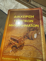 Διαχείριση Γεωργικών Μηχανηματων