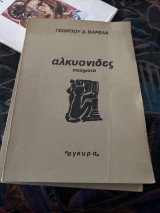 Αλκυονιδες