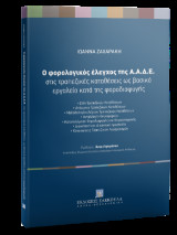 Ο φορολογικός έλεγχος της Α.Α.Δ.Ε.: Στις τραπεζικές καταθέσεις ως βασικό εργαλείο κατά της φοροδιαφυγής
