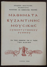 Μαθήματα Βυζαντινής Μουσικής Συνεπτυγμένου ρυθμού