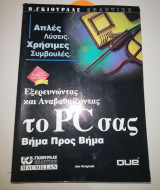 Εξερευνώντας και αναβαθμίζοντας το PC σας Βήμα προς Βήμα