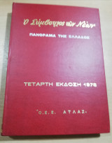 Ο Σύμβουλος των Νέων έκδοση 1978 τόμος 11 Πανόραμα της Ελλάδος