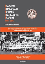 Σύλλογος Υπαλλήλων Εθνικής Τράπεζας της Ελλάδος (ΣΥΕΤΕ) 1917-2017: Ιστορικό χρονολόγιο: Ο τραπεζικός συνδικαλισμός μέσα από την πορεία του κορυφαίου σωματείου του