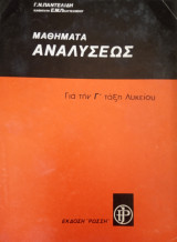 Μαθήματα Αναλύσεως για την Γ' τάξη Λυκείου