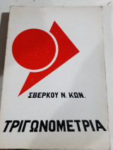 Τριγωνομετρια (Κ. Σβερκος ,1975)