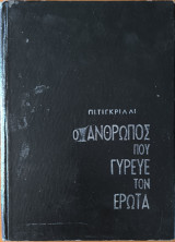 Ο Ανθρωπος Που Γύρευε Τον Ερωτα
