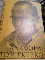 Αναφορά στον Γκρεκο