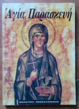 Αγία Παρασκευή