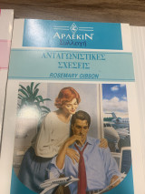 Ανταγωνιστικές σχέσεις