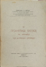 Ο προληπτικός έλεγχος της αναλήψεως των δημοσίων δαπανών