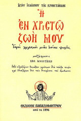 Η εν Χριστώ ζωή μου