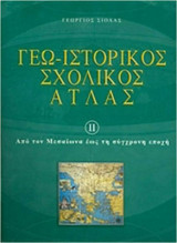 Γεω-ιστορικός σχολικός άτλας ΙΙ