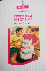 Ενοικιάζεται μνηστήρας! Άρλεκιν Συλλογή Νο 1540