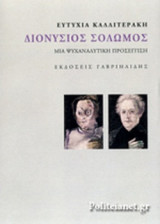 ΔΙΟΝΥΣΙΟΣ ΣΟΛΩΜΟΣ
