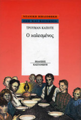 Ο καλεσμένος
