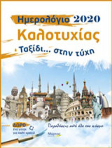 Ημερολόγιο καλοτυχίας 2020: Ταξίδι… στην τύχη