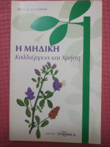 Η μηδική