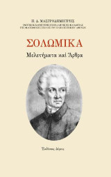 Σολωμικά: Μελετήματα και άρθρα