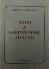 Νομή και κληρονομική διαδοχή
