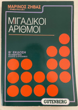 Μιγαδικοί Αριθμοί