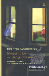 ΜΠΟΡΕΙ Η ΤΕΧΝΗ ΝΑ ΑΛΛΑΞΕΙ ΤΟΝ ΚΟΣΜΟ; (ΣΚΛΗΡΟΔΕΤΗ ΕΚΔΟΣΗ)