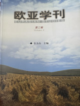 欧亚学刊