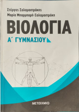 Βιολογία Α' Γυμνασίου - Βοήθημα: Σύμφωνα με το νέο σχολικό βιβλίο και το διαθεματικό ενιαίο πλαίσιο προγραμμάτων σπουδών