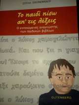 Το παιδί πίσω απ' τις λέξεις: Ο εννοούμενος αναγνώστης των παιδικών βιβλίων