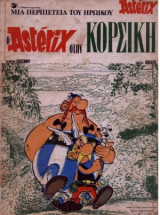 Ο Asterix στην Κορσική