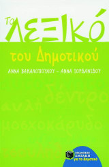 Το λεξικό του δημοτικού