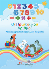 Οι Πρώτοι μου Αριθμοί: Ασκήσεις για τα προσχολικά τμήματα