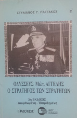 Οδυσσέας Μιλτ. Αγγελής. Ο Στρατηγός των Στρατηγών