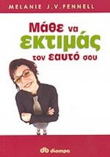 ΜΑΘΕ ΝΑ ΕΚΤΙΜΑΣ ΤΟΝ ΕΑΥΤΟ ΣΟΥ