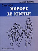 Σχεδιάζω μορφές σε κίνηση