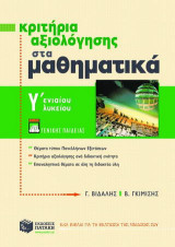 Κριτήρια αξιολόγησης στα μαθηματικά Γ΄ ενιαίου λυκείου: Γενικής παιδείας
