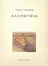 Αλλημυθία