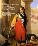 1821 ΜΟΡΦΕΣ ΚΑΙ ΘΕΜΑΤΑ ΤΟΥ ΑΓΩΝΑ ΤΗΣ ΕΛΛΗΝΙΚΗΣ ΑΝΕΞΑΡΤΗΣΙΑΣ