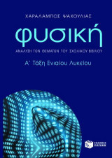 Φυσική Α΄ τάξη ενιαίου λυκείου: Γενικής παιδείας: Ανάλυση των θεμάτων του σχολικού βιβλίου