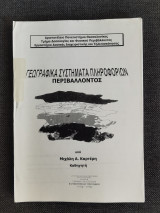 Γεωγραφικα συστηματα πληροφοριων περιβαλλοντος