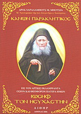 Κανών παρακλητικός εις τον αρτίως εκλαμψάντα όσιον και θεοφόρον Πατέρα ημών Ιωσήφ τον Ησυχαστήν: Η μνήμη αυτού τελείται τη ιστ΄/κη΄Αυγούστου