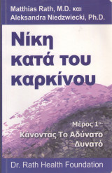 Νίκη κατά του καρκίνου (Μέρος 1ο : Κάνοντας Το Αδύνατο Δυνατό)