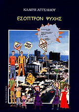 Έσοπτρον ψυχής: Ποιήματα