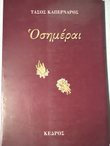 ΟΣΗΜΕΡΑΙ